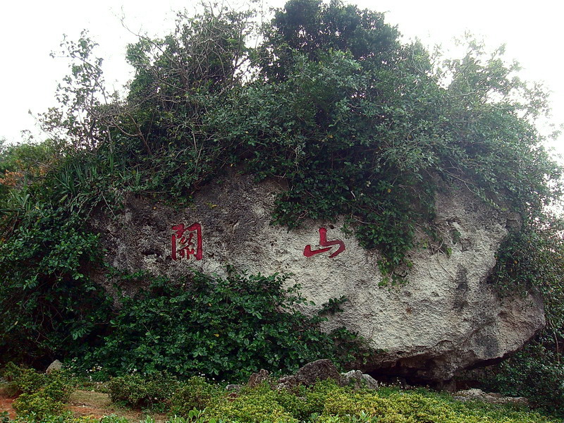 入口关山石 摄影：余燕鳳