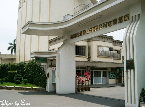 台湾烟酒公司宜兰观光酒厂(甲子兰文物馆)