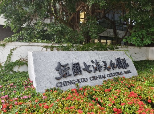 经国七海文化园区-经国七海文化园区