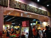 东门夜市入口<br/> 摄影：陳皮梅