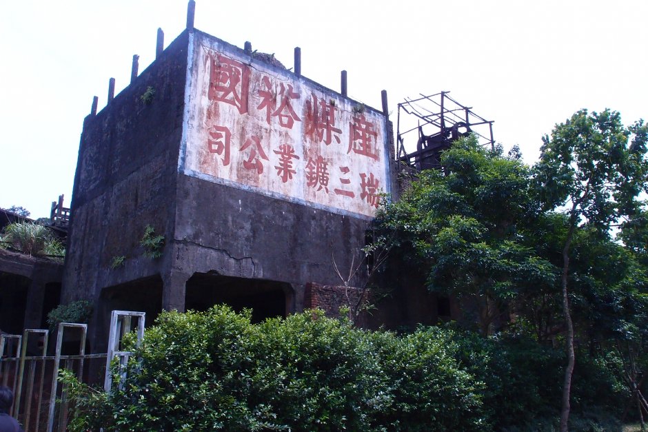 瑞三矿业煤矿场 摄影：xcatx
