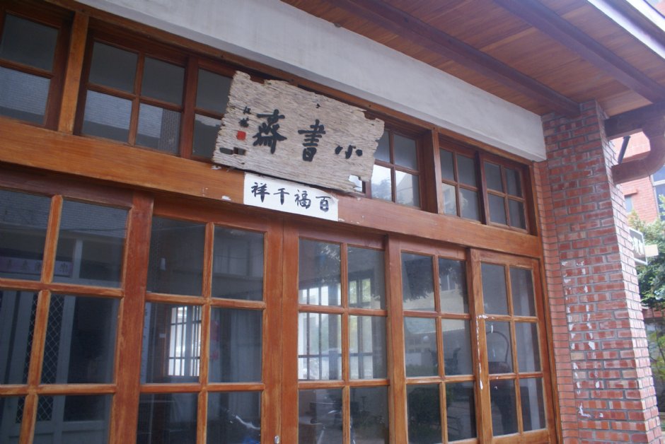 小书斋 摄影：Eva隨手拍