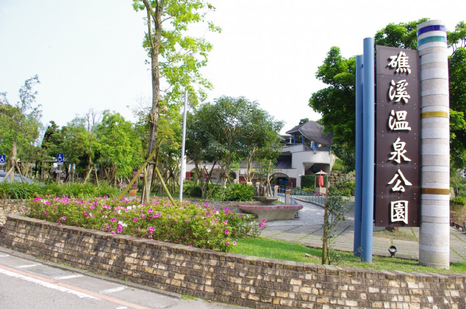礁溪溫泉公園 攝影：Eva隨手拍