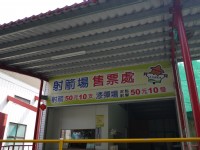 走马濑农场射箭场售票处<br/> 摄影：三井