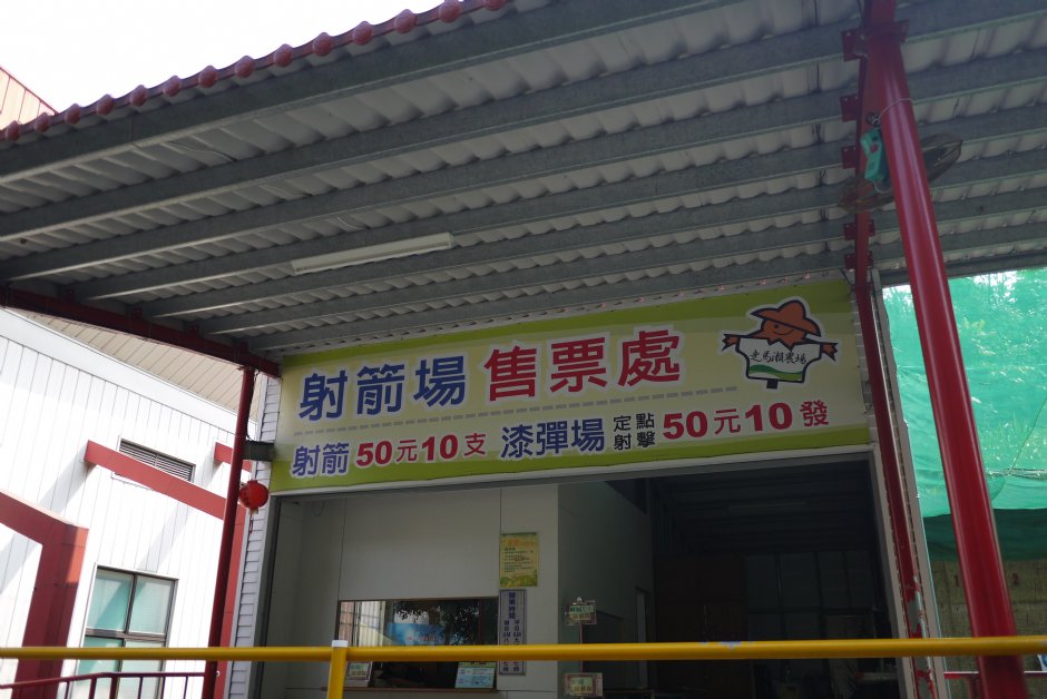 走马濑农场射箭场售票处 摄影：三井