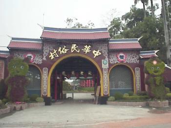 中華民俗村 攝影：郭香妙