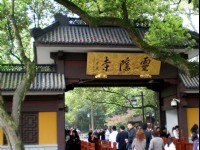 靈隱寺