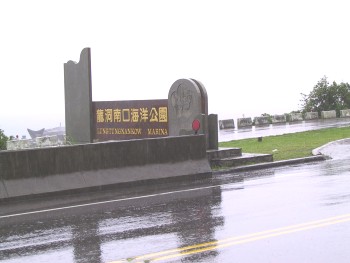 龙洞南口海洋公园 摄影：kavin