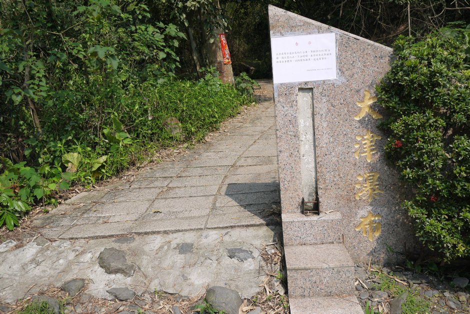 尾寮山步道前段大津瀑布步道 摄影：旅遊王攝影組