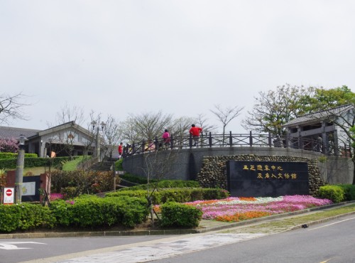 三芝游客中心及名人文物馆-三芝游客中心及名人文物馆