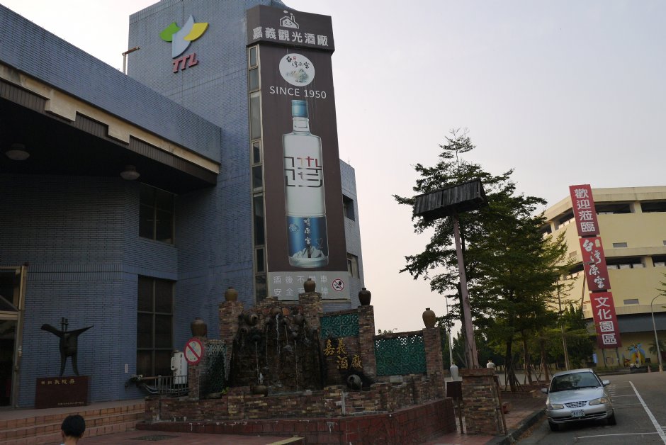台灣菸酒公司嘉義觀光酒廠
