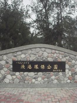 渔港环保公园 摄影：郭香妙