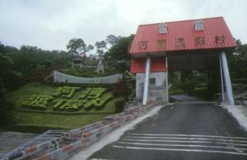 河灣渡假村-河灣渡假村01