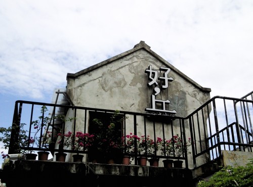 信义公民会馆(四四南村)-四四南村(好丘贝果)