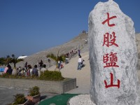七股鹽山