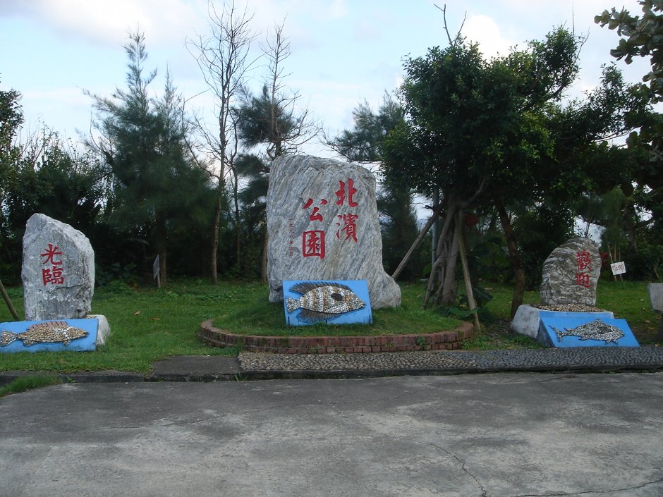 北滨公园 摄影：余燕鳳