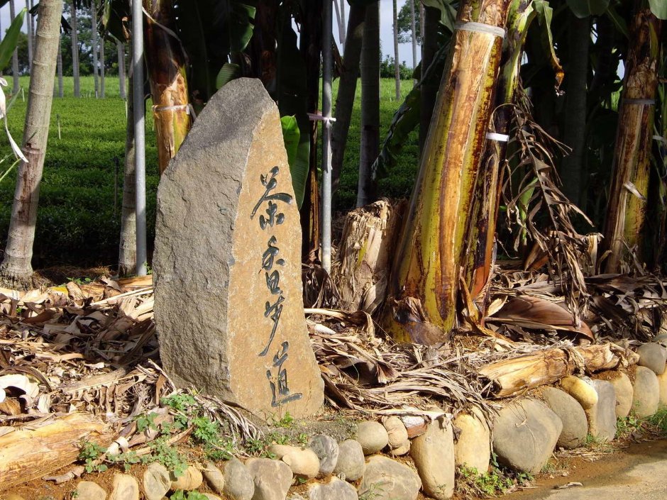 茶香步道石碑 摄影：老山羊部落格