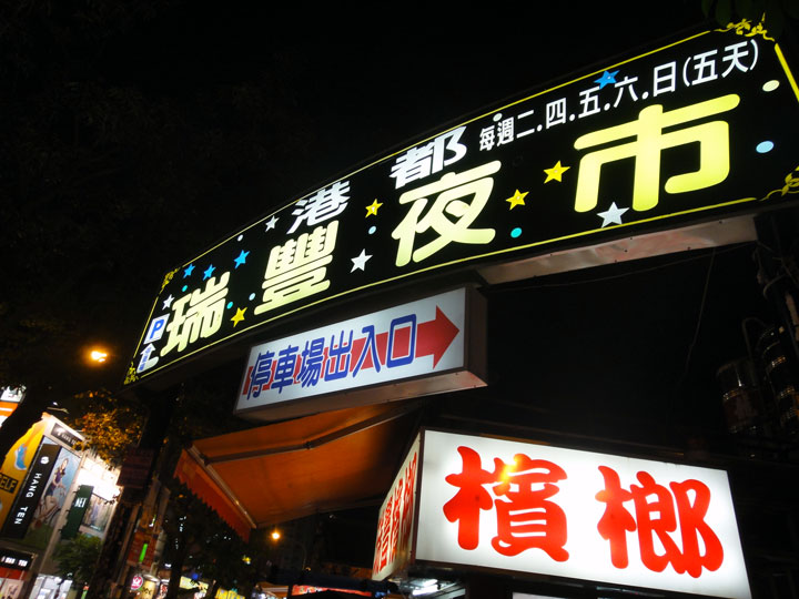 Rueifong Night Market