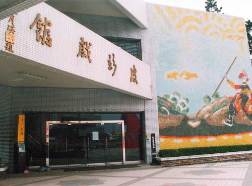 Kaohsiung Shadow Play Museum