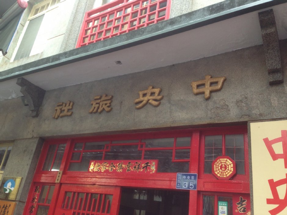 中央旅社 摄影：Kate