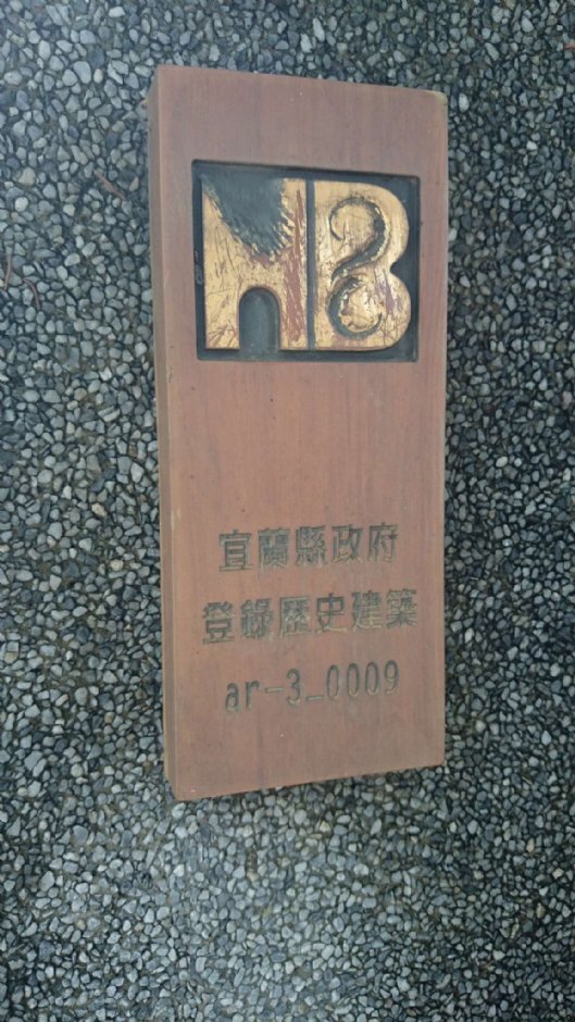 宜兰设治纪念馆 摄影：史多芬
