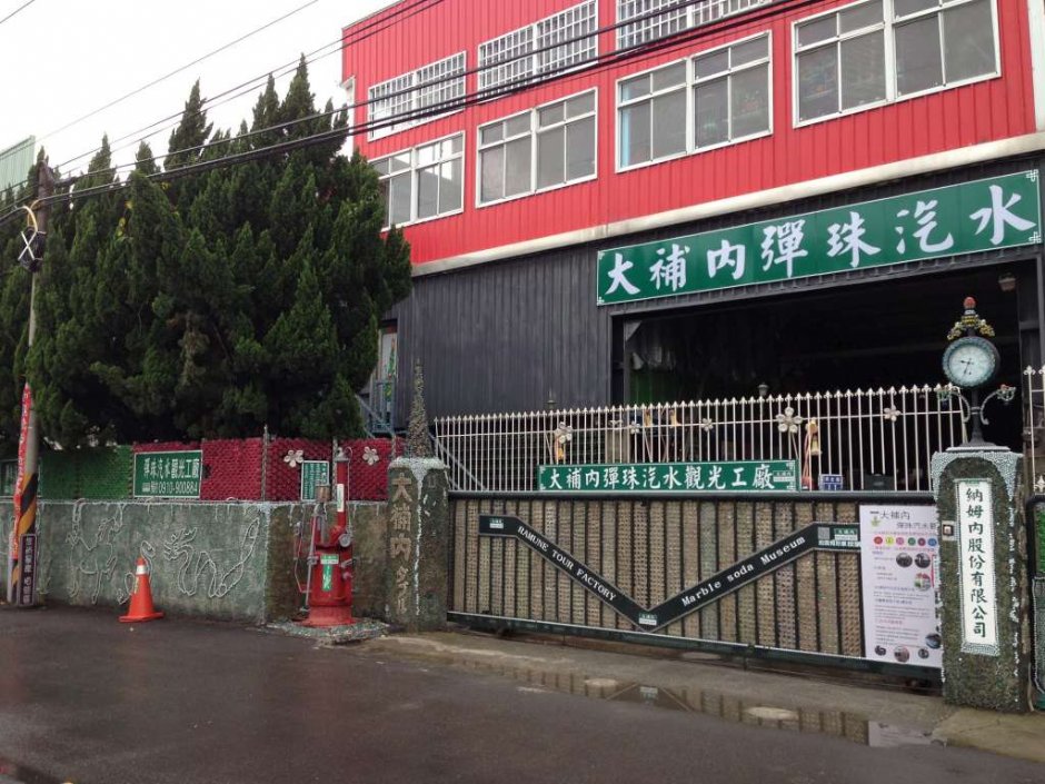 大补内弹珠汽水观光工厂 外观 摄影：大補內彈珠汽水觀光工廠