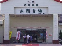 南靖糖厂休闲卖场<br/> 摄影：照片來源_嘉義縣文化觀光局