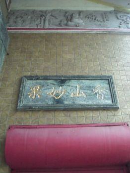 香山妙果 摄影：郭香妙