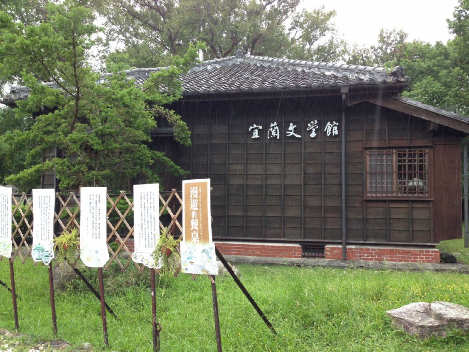 宜兰文学馆 摄影：陳皮梅