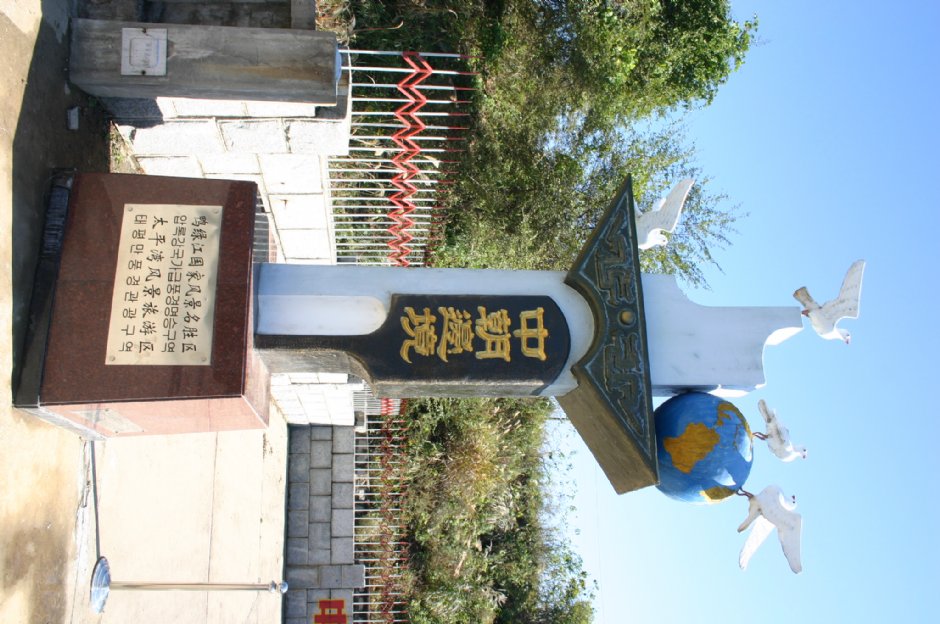中朝界碑 摄影：馮順