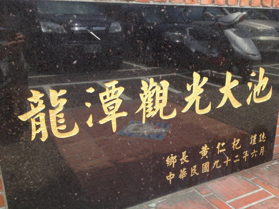 龙潭观光大池 摄影：Fiona
