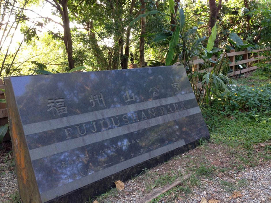 福州山公园 摄影：陳皮梅