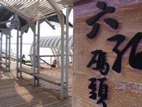 六孔碼頭<br/> 攝影：照片來源_雲嘉南濱海國家風景區管理處