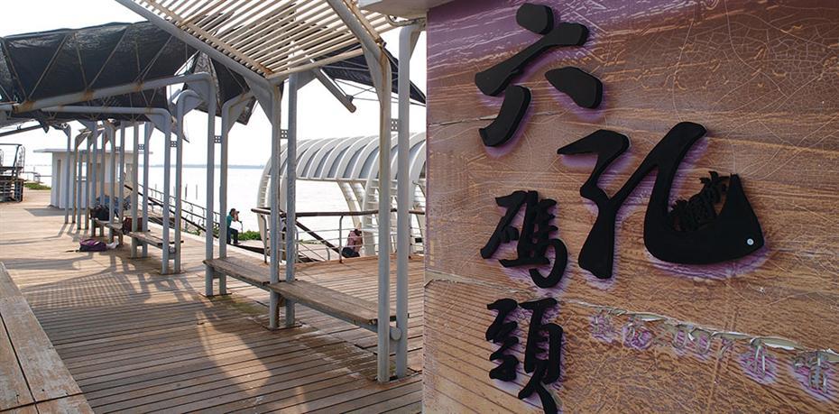六孔碼頭 攝影：照片來源_雲嘉南濱海國家風景區管理處