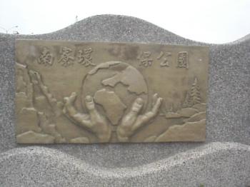南寮环保公园 摄影：郭香妙