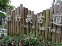 奮太古道(糕仔崁古道)