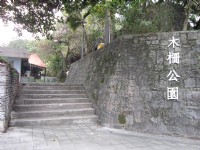 木栅公园<br/> 摄影：資料來源 | 台北市公園處