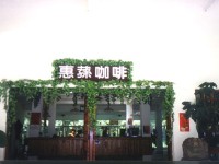 惠荪咖啡园一景<br/> 摄影：南投縣政府