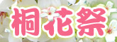 客家桐花祭