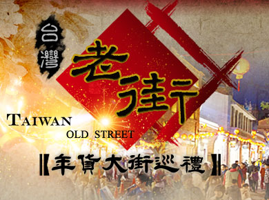 台灣老街