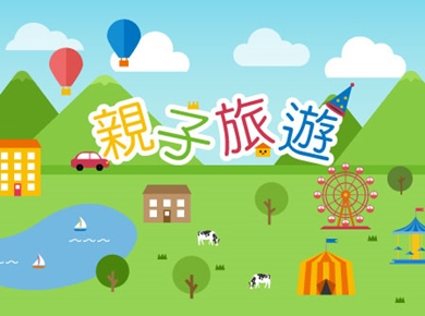 親子旅遊